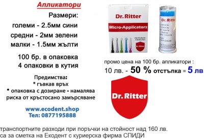 Апликатори